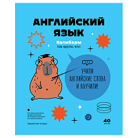 Тетрадь предметная 40л. BG "Записки школьника" - Английский язык , эконом фото Тетрадь предметная 40л. BG "Записки школьника" - Английский язык , эконом