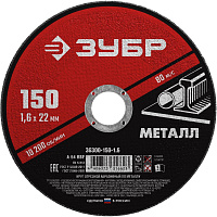 Диск отрезной по металлу Зубр Мастер 150х1.6 мм (36300-150-1.6) фото Диск отрезной по металлу Зубр Мастер 150х1.6 мм (36300-150-1.6)