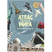 Атлас Мира Достопримечательности с наклейками фото Атлас Мира Достопримечательности с наклейками
