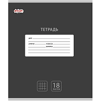 Тетрадь школьная А5, 18 л. клетка, Интенсив Черный, 10шт/уп арт.1742277 фото Тетрадь школьная А5, 18 л. клетка, Интенсив Черный, 10шт/уп арт.1742277