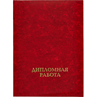 Папка адресная Дипломная работа А4 бордовая фото Папка адресная Дипломная работа А4 бордовая