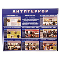 Информационный стенд 70x91 см Антитеррор синий фото Информационный стенд 70x91 см Антитеррор синий