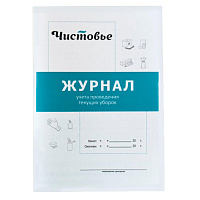Журнал учета проведения текущих уборок Чистовье 603-616 фото Журнал учета проведения текущих уборок Чистовье 603-616