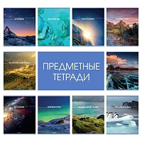 Тетрадь предметная №1 School Мир знаний А5 48 листов с рисунком комбинированная, глянцевая ламинация (10 штук в упаковке) фото Тетрадь предметная №1 School Мир знаний А5 48 листов с рисунком комбинированная, глянцевая ламинация (10 штук в упаковке)