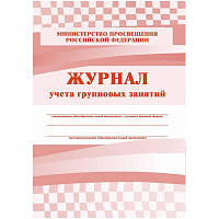 Журнал контроля и учета групповых занятий Учитель-канц А4 24 листа 1-11 классы (2 штуки в упаковке) фото Журнал контроля и учета групповых занятий Учитель-канц А4 24 листа 1-11 классы (2 штуки в упаковке)