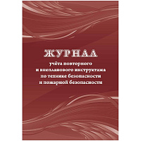 Журнал учета повторного внепланового инструктажа по технике безопасности и пожарной безопасти (12 листов, скрепка, обложка офсет) фото Журнал учета повторного внепланового инструктажа по технике безопасности и пожарной безопасти (12 листов, скрепка, обложка офсет)