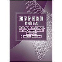 Журнал учета расхода продукции, товарно-материальных ценностей в местах хранения (32 листа, скрепка, обложка офсет) фото Журнал учета расхода продукции, товарно-материальных ценностей в местах хранения (32 листа, скрепка, обложка офсет)