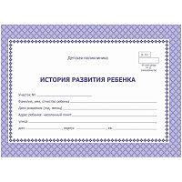 Карта медицинская история развития ребенка А5 по форме № 112/у (2 штуки в упаковке) фото Карта медицинская история развития ребенка А5 по форме № 112/у (2 штуки в упаковке)