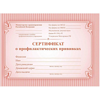Сертификат о профилактических прививках красный А6 по форме № 156/у-93 (2 штуки в упаковке) фото Сертификат о профилактических прививках красный А6 по форме № 156/у-93 (2 штуки в упаковке)
