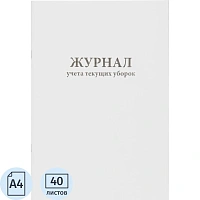 Журнал учета текущих уборок (80 стр.)