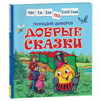 Книга Росмэн 190*215, "Читаем по слогам. Цыферов Г.М. Добрые сказки ", 48стр. фото Книга Росмэн 190*215, "Читаем по слогам. Цыферов Г.М. Добрые сказки ", 48стр.