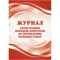 Журнал регистрации нарядов-допусков проведение огневых работ КЖ-803/1 (32 листа, скрепка, обложка офсет) фото Журнал регистрации нарядов-допусков проведение огневых работ КЖ-803/1 (32 листа, скрепка, обложка офсет)