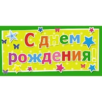 Конверт для денег С Днем рождения универсальный (10 штук в упаковке, 1533-02)