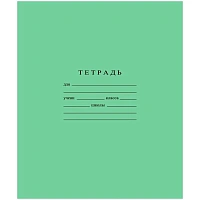 Тетрадь школьная А5 12л ГОЗНАК кос мелк лин 60г/м2 белиз>96% зел,С1065/4-3 фото Тетрадь школьная А5 12л ГОЗНАК кос мелк лин 60г/м2 белиз>96% зел,С1065/4-3