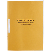 Книга учета движения трудовых книжек и вкладышей (32 листа, скрепка, обложка картон) фото Книга учета движения трудовых книжек и вкладышей (32 листа, скрепка, обложка картон)