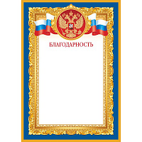 Благодарность А4 190 г/кв.м 10 штук в упаковке (синяя рамка, герб, триколор, 1538-07) фото Благодарность А4 190 г/кв.м 10 штук в упаковке (синяя рамка, герб, триколор, 1538-07)