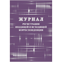 Журнал регистрации входящей и исходящей корреспонденции (32 листа, скрепка, обложка картон) фото Журнал регистрации входящей и исходящей корреспонденции (32 листа, скрепка, обложка картон)