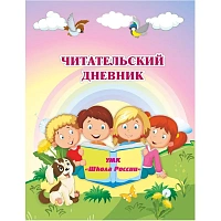 Дневник читательский Учитель Школа России 1-4 классы, мягкая обложка фото Дневник читательский Учитель Школа России 1-4 классы, мягкая обложка