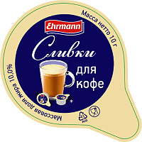 Сливки порционные Ehrmann стерилизованные 10% 10 штук по 10 г (10 штук в упаковке) фото Сливки порционные Ehrmann стерилизованные 10% 10 штук по 10 г (10 штук в упаковке)
