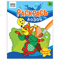 Раскраска водная 200*250, 8 стр., ТРИ СОВЫ "Раскрась водой. Любимые сказки фото Раскраска водная 200*250, 8 стр., ТРИ СОВЫ "Раскрась водой. Любимые сказки