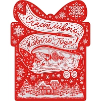 Наклейка на окно НГ Поздравительная открытка, с раскраской, 30x38см, 90301