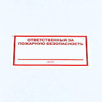 Знак "Ответственный за пожарную безопасность", КОМПЛЕКТ 10 штук, 100х200 мм, пленка, F21 фото Знак "Ответственный за пожарную безопасность", КОМПЛЕКТ 10 штук, 100х200 мм, пленка, F21