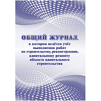 Журнал общий учета выполнения работ по строительству, реконструкции, капитальному ремонту форма КЖ-859/1 (32 листа) фото Журнал общий учета выполнения работ по строительству, реконструкции, капитальному ремонту форма КЖ-859/1 (32 листа)