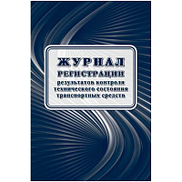 Журнал контроля технического состояния транспортных средств форма КЖ-4374 (16 листов) фото Журнал контроля технического состояния транспортных средств форма КЖ-4374 (16 листов)