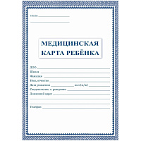 Медицинская карта ребенка А4 по форме № 026/у-2000 (2 штуки в упаковке) фото Медицинская карта ребенка А4 по форме № 026/у-2000 (2 штуки в упаковке)