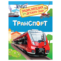 Энциклопедия Росмэн 167*220, "Для детского сада. Транспорт", 48стр., 5+ фото Энциклопедия Росмэн 167*220, "Для детского сада. Транспорт", 48стр., 5+