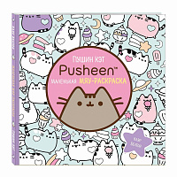 Книжка-раскраска PUSHEEN "Маленькая мяу-раскраска", 245х245 мм, 96 страниц, ЭКСМО, 29255 фото Книжка-раскраска PUSHEEN "Маленькая мяу-раскраска", 245х245 мм, 96 страниц, ЭКСМО, 29255