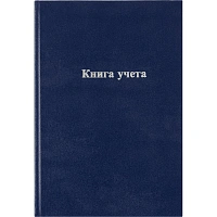 Книга учета 96 листов А4 в линейку блок типографская бумага Выбор есть (обложка из бумвинила)