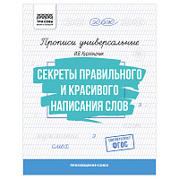 Прописи универсальные, А5 ТРИ СОВЫ "Секреты правильного и красивого написания слов", 16стр. фото Прописи универсальные, А5 ТРИ СОВЫ "Секреты правильного и красивого написания слов", 16стр.
