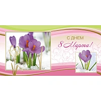 Открытка с бумажным конвертом С Днем 8 Марта (10 штук в упаковке, 1541-01)