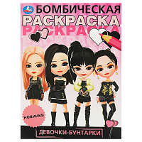 Раскраска А4, 16 стр., Умка "Бомбическая раскраска. Девочки-бунтарки фото Раскраска А4, 16 стр., Умка "Бомбическая раскраска. Девочки-бунтарки