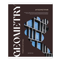 Тетрадь предметная 48л. ArtSpace "Коллаборация"- Геометрия, матовая ламинация, выб. лак фото Тетрадь предметная 48л. ArtSpace "Коллаборация"- Геометрия, матовая ламинация, выб. лак