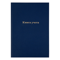 Книга учета OfficeSpace, А4, 192л., клетка, 200*290мм, бумвинил, блок офсетный фото Книга учета OfficeSpace, А4, 192л., клетка, 200*290мм, бумвинил, блок офсетный