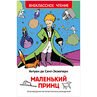 Книга Росмэн 130*200, "ВЧ Сент-Экзюпери А. Маленький принц", 96стр. фото Книга Росмэн 130*200, "ВЧ Сент-Экзюпери А. Маленький принц", 96стр.
