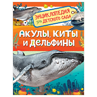 Энциклопедия Росмэн 167*220, "Для детского сада. Акулы, киты и дельфины", 48стр., 5+ фото Энциклопедия Росмэн 167*220, "Для детского сада. Акулы, киты и дельфины", 48стр., 5+