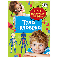 Энциклопедия Росмэн 167*220, "Первая энциклопедия малыша. Тело человека", 48стр., 3+ фото Энциклопедия Росмэн 167*220, "Первая энциклопедия малыша. Тело человека", 48стр., 3+