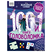 Книжка-задание, А4 ТРИ СОВЫ "100 и 1 головоломка. Холодное сердце", 48стр. фото Книжка-задание, А4 ТРИ СОВЫ "100 и 1 головоломка. Холодное сердце", 48стр.