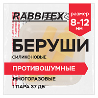 Беруши многоразовые силиконовые без шнурка, 1 пара в контейнере, SNR 37 дБ, RABBITEX, 671315