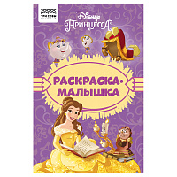 Раскраска А5, 16 стр., ТРИ СОВЫ "Раскраска - малышка. Принцесса Disney фото Раскраска А5, 16 стр., ТРИ СОВЫ "Раскраска - малышка. Принцесса Disney