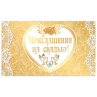 Приглашение на свадьбу 70х120 мм (в развороте 70х240 мм), "Золотое", фольга, ЗОЛОТАЯ СКАЗКА, 128934 фото Приглашение на свадьбу 70х120 мм (в развороте 70х240 мм), "Золотое", фольга, ЗОЛОТАЯ СКАЗКА, 128934