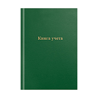 Книга учета OfficeSpace, А4, 192л., клетка, 200*290мм, бумвинил, цвет зеленый, блок офсетный фото Книга учета OfficeSpace, А4, 192л., клетка, 200*290мм, бумвинил, цвет зеленый, блок офсетный