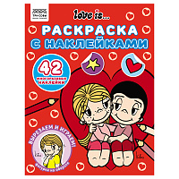 Раскраска с наклейками А4, 8стр., ТРИ СОВЫ "Love is... фото Раскраска с наклейками А4, 8стр., ТРИ СОВЫ "Love is...