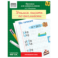 Прописи для дошкольников, А5 ТРИ СОВЫ "5-6 лет. Учимся писать по-английски. По точкам", 8стр. фото Прописи для дошкольников, А5 ТРИ СОВЫ "5-6 лет. Учимся писать по-английски. По точкам", 8стр.