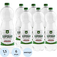 Вода минеральная Боровая лечебно-столовая газированная 1.5 л фото Вода минеральная Боровая лечебно-столовая газированная 1.5 л