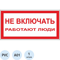 Знак безопасности Не включать! Работают люди А01 200х100 мм фото Знак безопасности Не включать! Работают люди А01 200х100 мм
