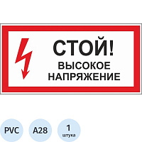 Знак безопасности Стой! Высокое напряжение А28 300х150 мм фото Знак безопасности Стой! Высокое напряжение А28 300х150 мм